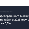 Доходы федерального бюджета от акцизов на табак в 2026 году могут вырасти на 5,5%