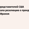 Палата представителей США поддержала резолюцию о прекращении войны с Ираном
