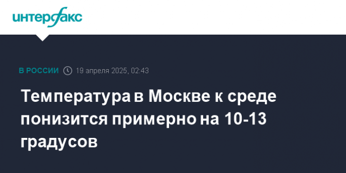 Температура в Москве к среде понизится примерно на 10-13 градусов