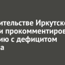 В правительстве Иркутской области прокомментировали ситуацию с дефицитом бензина