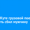 В Усть-Куте грузовой поезд насмерть сбил мужчину