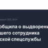ФСБ сообщила о выдворении из РФ бывшего сотрудника молдавской спецслужбы