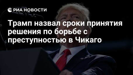 Трамп назвал сроки принятия решения по борьбе с преступностью в Чикаго