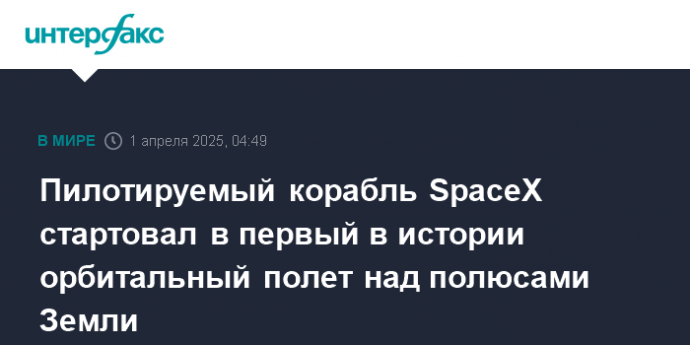 Пилотируемый корабль SpaceX стартовал в первый в истории орбитальный полет над полюсами Земли
