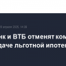 Сбербанк и ВТБ отменят комиссии при выдаче льготной ипотеки