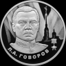 ЦБ выпустил монету в честь маршала-героя