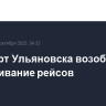 Аэропорт Ульяновска возобновил обслуживание рейсов