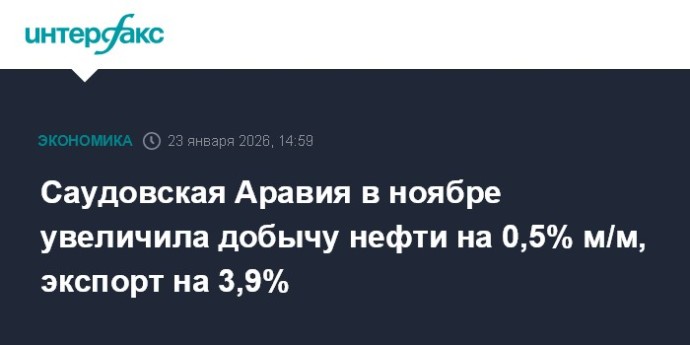 Саудовская Аравия в ноябре увеличила добычу нефти на 0,5% м/м, экспорт на 3,9% Саудовская Аравия в ноябре увеличила добычу нефти на 0,5% м/м, экспорт на 3,9%