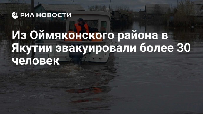Из Оймяконского района в Якутии эвакуировали более 30 человек