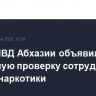 Глава МВД Абхазии объявил внезапную проверку сотрудников ГАИ на наркотики