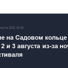 Движение на Садовом кольце будет закрыто 2 и 3 августа из-за ночного велофестиваля