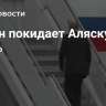 Путин покидает Аляску
