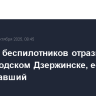 Атаку 20 беспилотников отразили в нижегородском Дзержинске, есть пострадавший