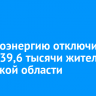 Электроэнергию отключили в домах 39,6 тысячи жителей Иркутской области