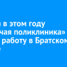 Первая в этом году «плавучая поликлиника» начала работу в Братском районе