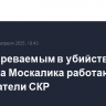 С подозреваемым в убийстве генерала Москалика работают следователи СКР