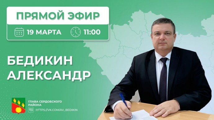 Александр Бедикин в прямом эфире ответит на вопросы жителей Сердобского района
