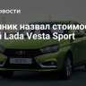 Источник назвал стоимость новой Lada Vesta Sport
