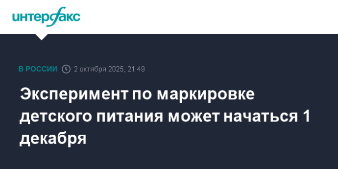 Эксперимент по маркировке детского питания может начаться 1 декабря Эксперимент по маркировке детского питания может начаться 1 декабря