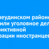 В Нижнеудинском районе возбудили уголовное дело из-за фиктивной регистрации иностранцев