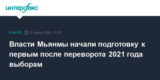 Власти Мьянмы начали подготовку к первым после переворота 2021 года выборам