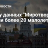 В базу данных "Миротворца" внесли более 20 малолетних детей