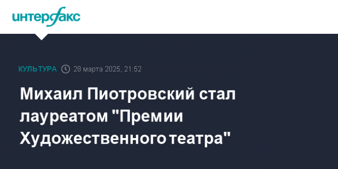 Михаил Пиотровский стал лауреатом "Премии Художественного театра"