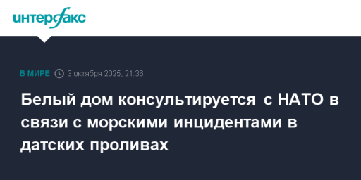 Белый дом консультируется с НАТО в связи с морскими инцидентами в датских проливах