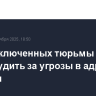 Двух заключенных тюрьмы Санте будут судить за угрозы в адрес Саркози