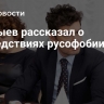 Бердыев рассказал о последствиях русофобии для АТЭС