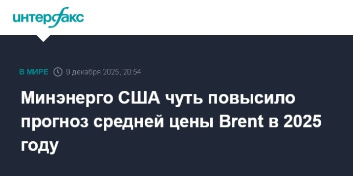 Минэнерго США чуть повысило прогноз средней цены Brent в 2025 году Минэнерго США чуть повысило прогноз средней цены Brent в 2025 году