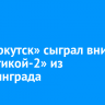 ФК «Иркутск» сыграл вничью с «Балтикой-2» из Калининграда