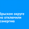 В Октябрьском округе частично отключили электроэнергию