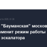 Станция "Бауманская" московского метро изменит режим работы из-за ремонта эскалатора