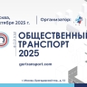 Форум «Общественный транспорт 2025»