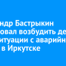 Александр Бастрыкин потребовал возбудить дело из-за ситуации с аварийным домом в Иркутске