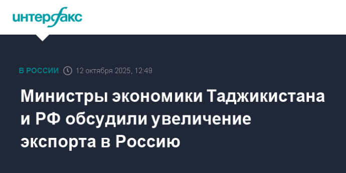 Министры экономики Таджикистана и РФ обсудили увеличение экспорта в Россию