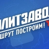 ЕР и МГЕР запустили федеральный образовательный проект "ПолитЗавод"