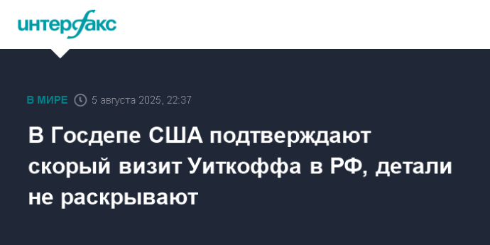 В Госдепе США подтверждают скорый визит Уиткоффа в РФ, детали не раскрывают