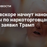 США вскоре начнут наносить удары по наркоторговцам на суше, заявил Трамп