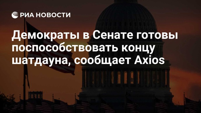 Демократы готовы поспособствовать концу шатдауна, сообщает Axios