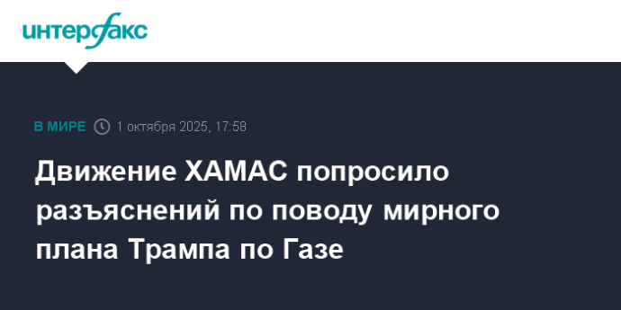 Движение ХАМАС попросило разъяснений по поводу мирного плана Трампа по Газе Движение ХАМАС попросило разъяснений по поводу мирного плана Трампа по Газе