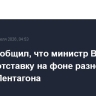 Axios сообщил, что министр ВМС США ушел в отставку на фоне разногласий с главой Пентагона