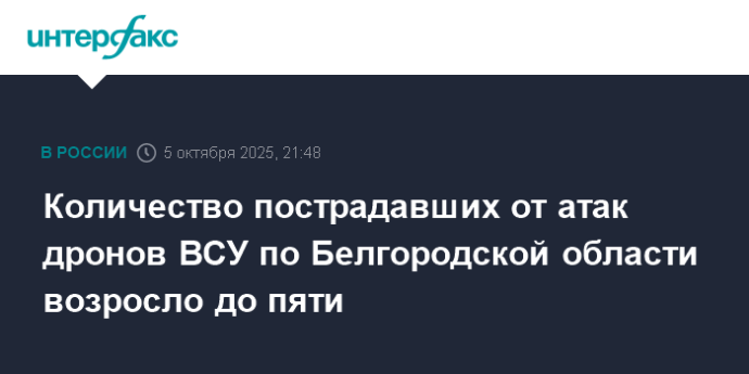 Количество пострадавших от атак дронов ВСУ по Белгородской области возросло до пяти Количество пострадавших от атак дронов ВСУ по Белгородской области возросло до пяти