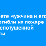 В Тайшете мужчина и его мать погибли на пожаре из-за непотушенной сигареты