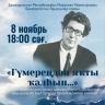В Уфе состоится Вечер памяти народного поэта Башкортостана Равиля Шаммаса