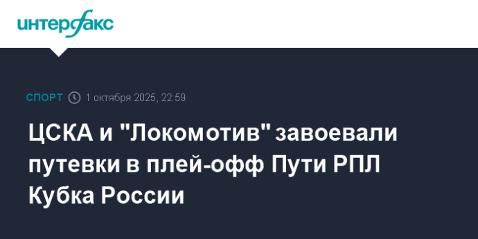 ЦСКА и "Локомотив" завоевали путевки в плей-офф Пути РПЛ Кубка России