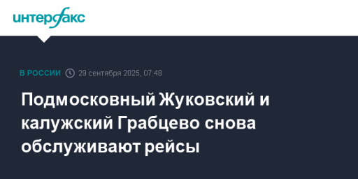 Подмосковный Жуковский и калужский Грабцево снова обслуживают рейсы