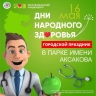 В Уфе пройдет праздник здоровья