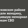 В Шелеховском районе задержали женщину, повредившую мемориал участникам СВО